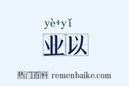 业以是什么意思的图片